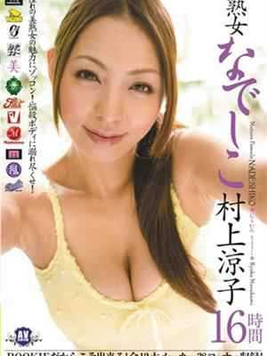 村上凉子2013种子