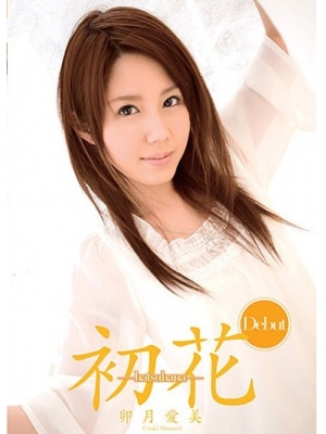 卯月爱美(UzukiManami)种子