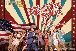 玫瑰玫瑰我爱你迅雷下载