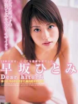 早坂瞳简介及最新作品全集种子
