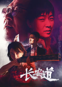 长安道迅雷下载