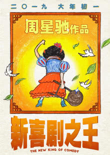 新喜剧之王迅雷下载