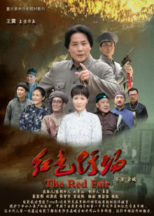 红色圩场迅雷下载