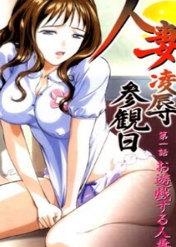 人妻凌辱参观日之戏谑人妻迅雷下载
