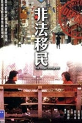 非法移民迅雷下载