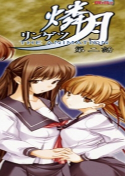 磷月 リンゲツ THE ANIMATION第2话 「三姉妹の焦