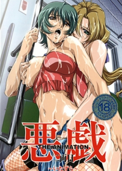 悪戯 ~いたずら~ THE ANIMATION 二両目