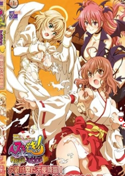 ヌキどきッ!Revolution~天使と悪魔の搾精バトル~ 夕焼け空に天使降临! セラのおっぱい、自由にしてね 编