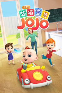 超级宝贝JOJO迅雷下载