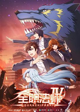 全职法师第四季迅雷下载