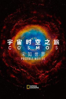 宇宙时空之旅:未知世界迅雷下载