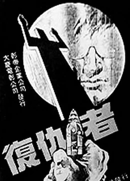 复仇者1982迅雷下载