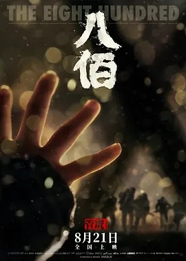 八佰迅雷下载