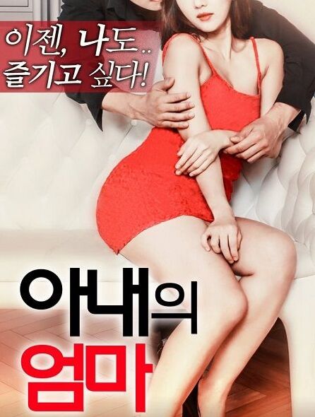 我妻子母亲22迅雷下载