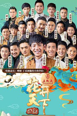 2021四川卫视花开天下新年演唱会迅雷下载