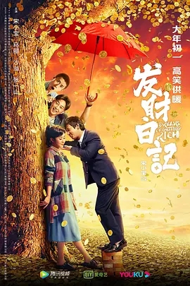 发财日记迅雷下载