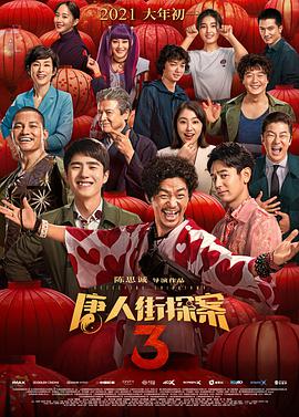 唐人街探案3迅雷下载