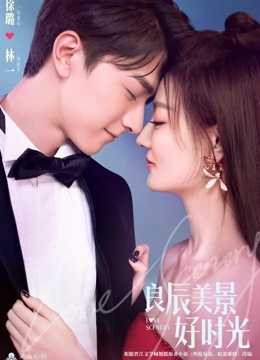 良辰美景好时光迅雷下载