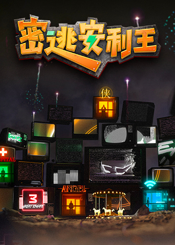 密逃安利王迅雷下载