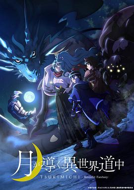 月光下的异世界之旅迅雷下载