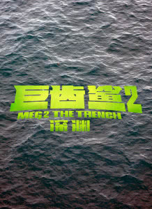巨齿鲨2:深渊迅雷下载