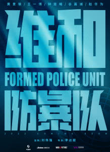 维和防暴队迅雷下载