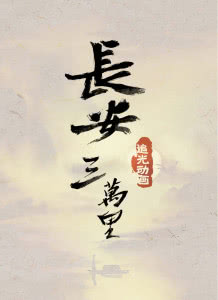 长安三万里迅雷下载