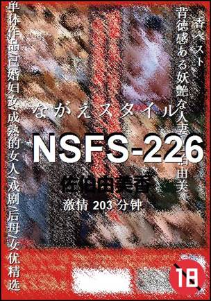 NSFS-226种子