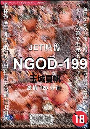 NGOD-199种子