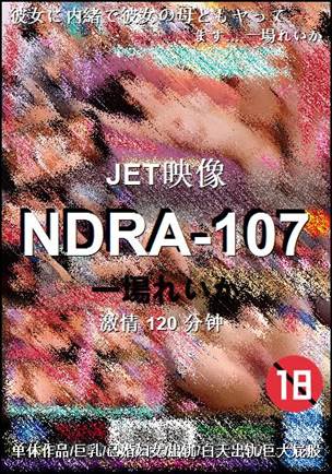 NDRA-107种子