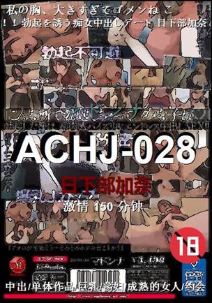 ACHJ-028����