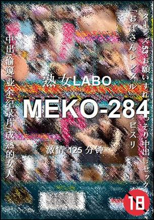 MEKO-284种子