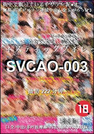SVCAO-003种子