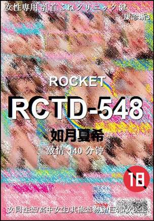 RCTD-548����