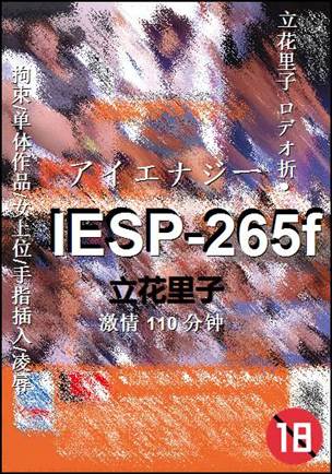 IESP-265f种子
