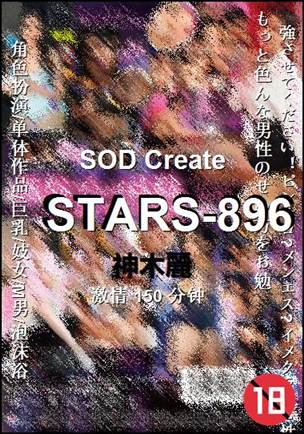 STARS-896