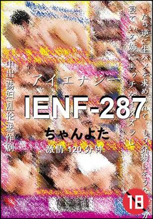 IENF-287种子
