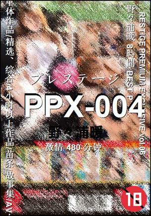 PPX-004种子