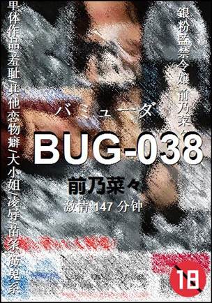 BUG-038种子