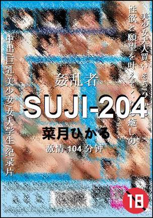 SUJI-204种子