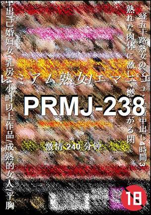 PRMJ-238种子