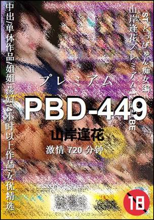PBD-449种子