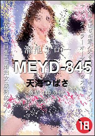 MEYD-845种子