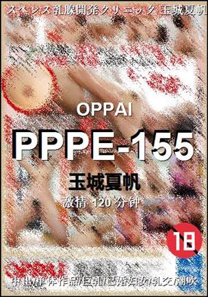 PPPE-155