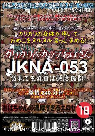 JKNA-053种子
