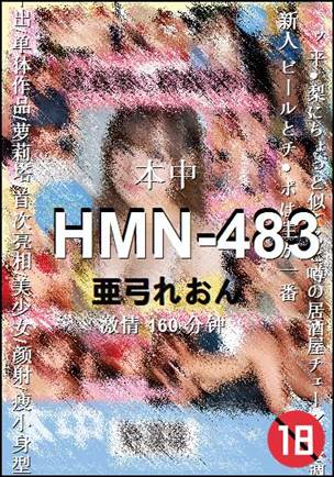 HMN-483种子