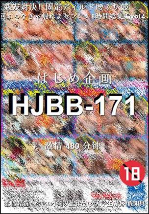 HJBB-171种子