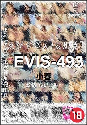 EVIS-493种子