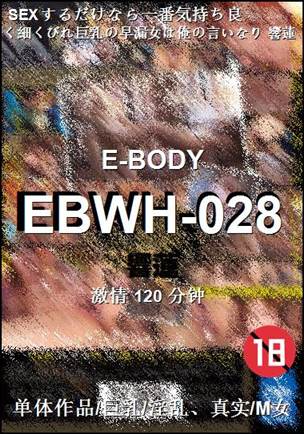 EBWH-028种子
