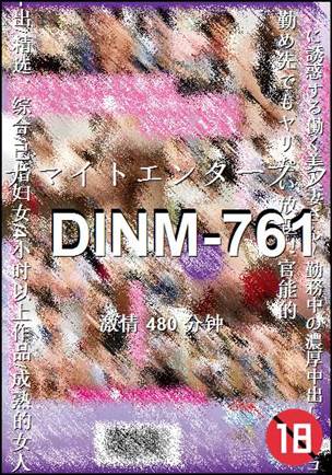 DINM-761����